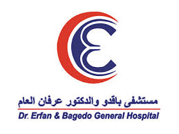  مستشفى الدكتور عرفان وباقدو العام